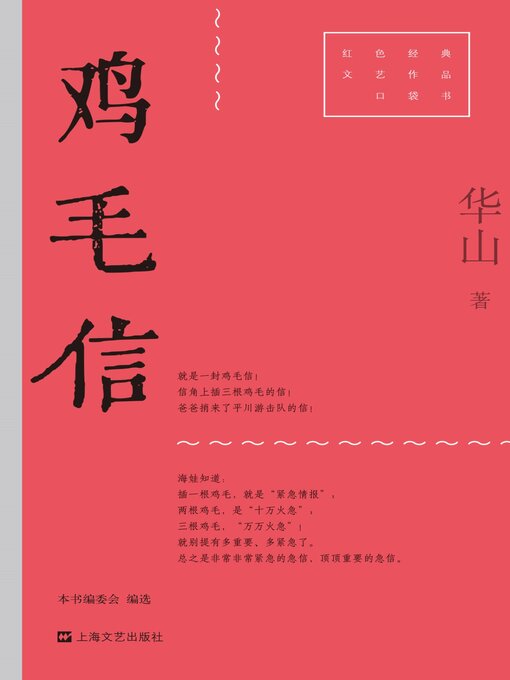 Title details for 鸡毛信 by 华山 - Available